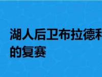 湖人后卫布拉德利已经决定退出在奥兰多举行的复赛