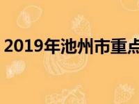 2019年池州市重点高中排名 池州中学排行榜