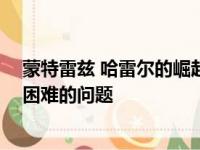 蒙特雷兹 哈雷尔的崛起提高了快船队的实力 也带来了交易困难的问题