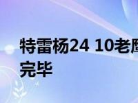 特雷杨24 10老鹰通关 三球26分黄蜂本赛季完毕