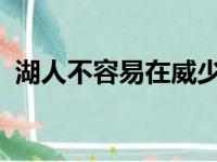 湖人不容易在威少交易中内附一切第一轮签