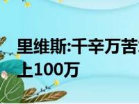 里维斯:千辛万苦才变为正式合同 年收入还不上100万