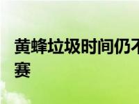 黄蜂垃圾时间仍不撤主力军 持续2年停步附加赛