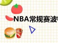 NBA常规赛波特兰开拓者队止住连败