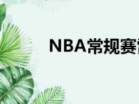 NBA常规赛雷霆加时战胜尼克斯