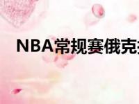 NBA常规赛俄克拉荷马城雷霆队止住连败