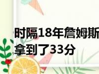 时隔18年詹姆斯在对阵活塞的比赛中同样也拿到了33分