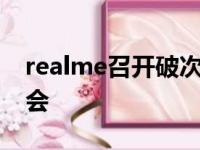 realme召开破次元真敢玩为主题的新品发布会