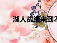 湖人战绩来到27胜31负排名西部第九