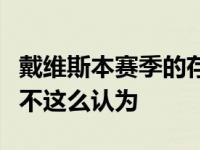 戴维斯本赛季的存在感有些弱不过数据统计可不这么认为