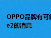 OPPO品牌有可能推出EVA联名款OPPO Ace2的消息