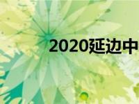 2020延边中考分数查询网站入口