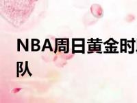 NBA周日黄金时段犹他爵士队VS华盛顿奇才队