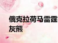 俄克拉荷马雷霆客场以79比152不敌孟菲斯灰熊