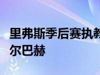 里弗斯季后赛执教胜场数追平“红衣主教”奥尔巴赫