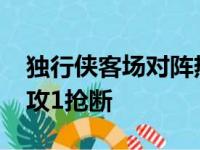 独行侠客场对阵热火洛瑞斩获13分4篮板4助攻1抢断