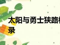 太阳与勇士狭路相逢创下了一项NBA历史纪录