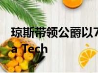 琼斯带领公爵以73-64的优势击败了蓬松的Ga Tech