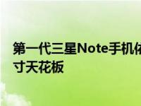 第一代三星Note手机依靠5.3英寸屏幕突破了当时的屏幕尺寸天花板