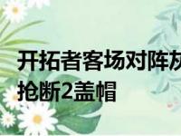 开拓者客场对阵灰熊克拉克拿下12分10篮板2抢断2盖帽