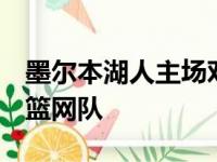 墨尔本湖人主场对阵115比114击败布鲁克林篮网队