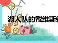 湖人队的戴维斯转会了1.46亿美元的合同