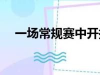 一场常规赛中开拓者123比119击败灰熊