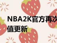 NBA2K官方再次调整了能力值杜兰特的能力值更新