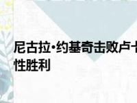 尼古拉·约基奇击败卢卡·唐奇奇赢得掘金队对小牛队的戏剧性胜利