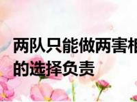 两队只能做两害相权取其轻的最优解并对自己的选择负责