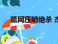 篮网压哨绝杀 杰森塔图姆31分8次助攻