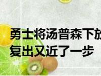 勇士将汤普森下放到发展联盟训练意味着他离复出又近了一步