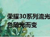 荣耀30系列流光幻境全新配色镜面效果让颜色随光而变