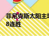 菲尼克斯太阳主场战胜了底特律活塞迎来了18连胜