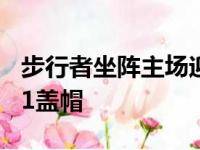 步行者坐阵主场迎战奇才泰勒得到18分9篮板1盖帽