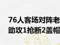 76人客场对阵老鹰恩比德入账28分12篮板4助攻1抢断2盖帽