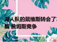 湖人队的戴维斯转会了1.46亿美元的合同 并可能再次与勒布朗 詹姆斯竞争