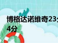 博格达诺维奇23分6个篮板球 恩尼斯拉塞尔14分