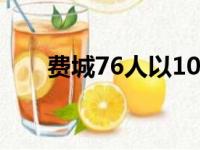 费城76人以108比98战胜了金州勇士