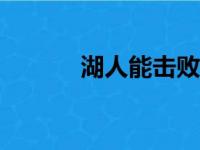 湖人能击败她们的确是“爆冷”