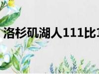 洛杉矶湖人111比128客场不敌新奥尔良鹈鹕