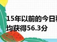 15年以前的今日科比·布莱恩特连4场砍50 场均获得56.3分