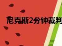 尼克斯2分钟裁判员汇报:一共产生3次错判