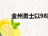 金州勇士以98比108输给了费城76人