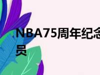 NBA75周年纪念 科尔上榜15名最杰出教练员