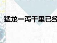 猛龙一泻千里已经不再是两年前的冠军球队