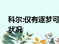 科尔:仅有逐梦可以更改足球队如今的抢篮板状况