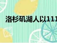 洛杉矶湖人以111比128不敌新奥尔良鹈鹕