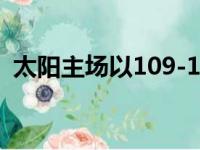 太阳主场以109-101击败快船保持西部第二