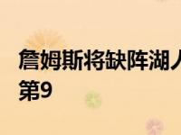 詹姆斯将缺阵湖人VS76人 即使落败湖人仍排第9